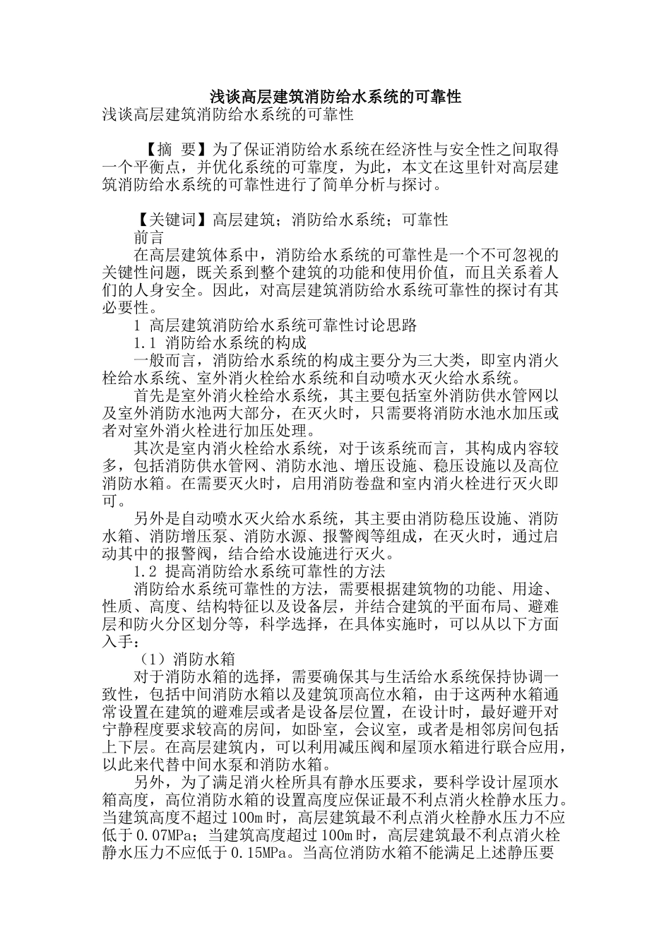 浅谈高层建筑消防给水系统的可靠性_第1页