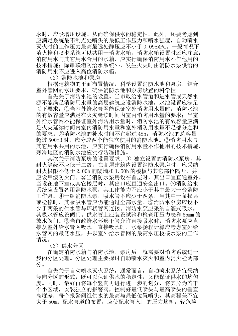 浅谈高层建筑消防给水系统的可靠性_第2页