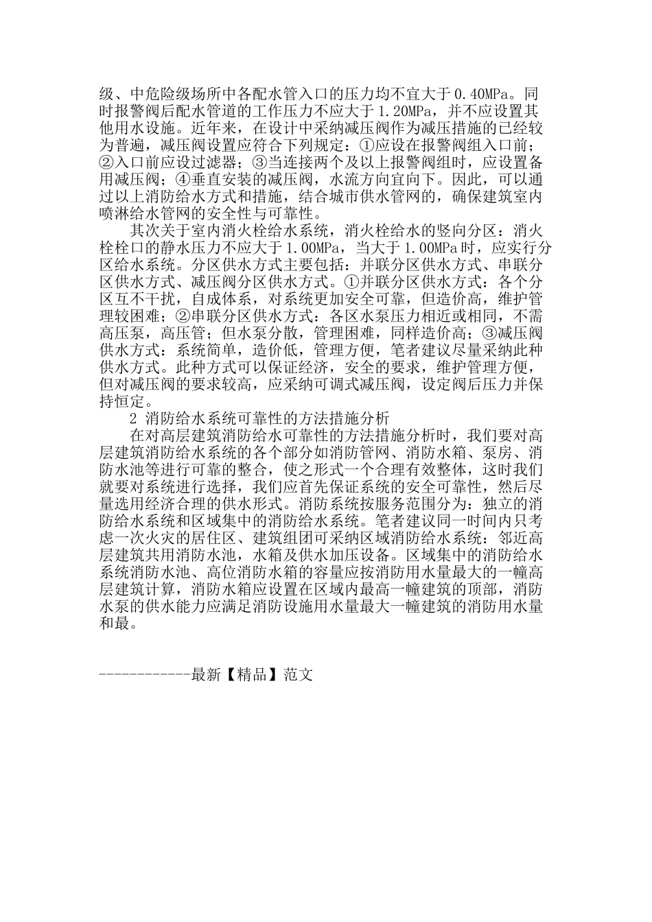 浅谈高层建筑消防给水系统的可靠性_第3页