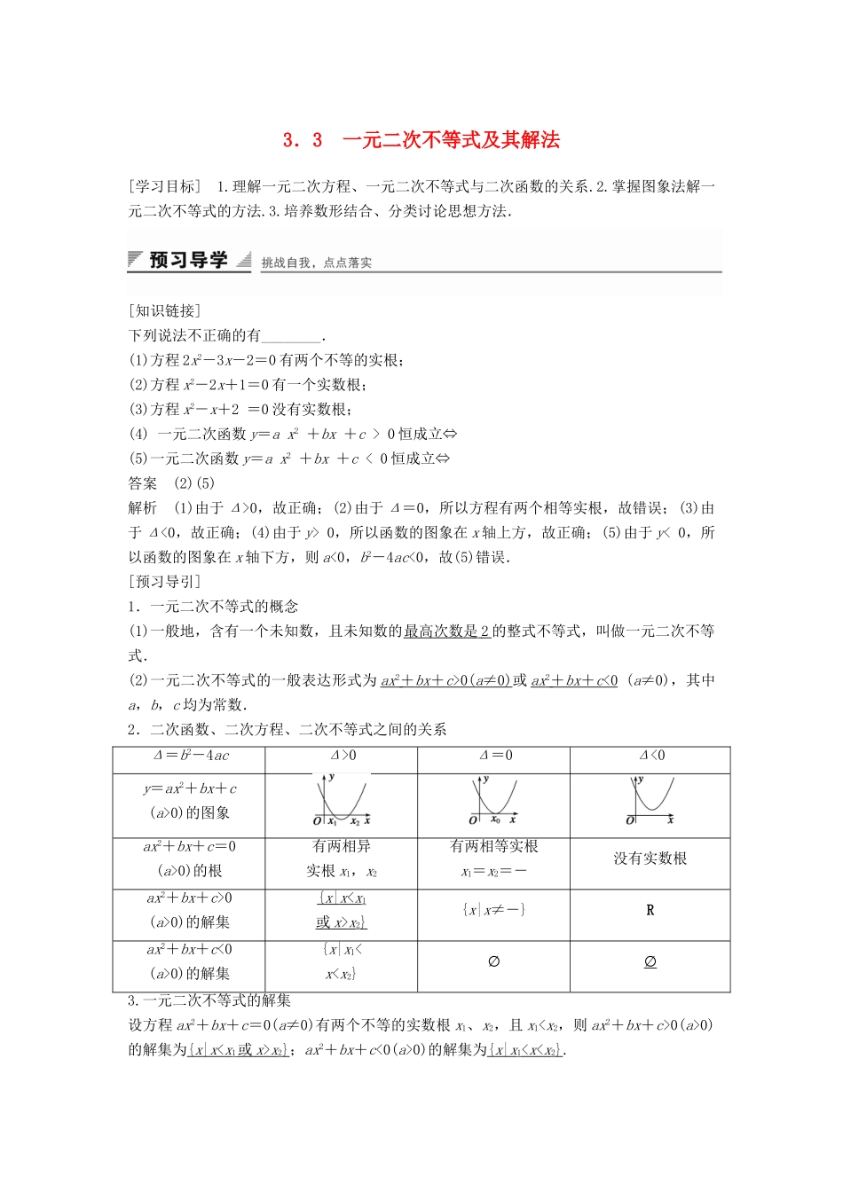 高中数学 第三章 不等式 3.3 一元二次不等式及其解法学案 新人教B版必修5-新人教B版高一必修5数学学案_第1页