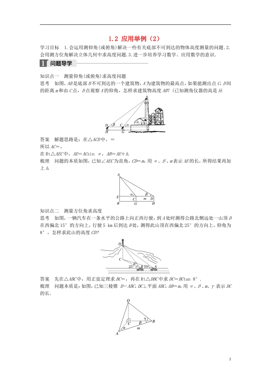 高中数学 第一章 解三角形 1.2 应用举例（2）学案 新人教A版必修5-新人教A版高二必修5数学学案_第1页