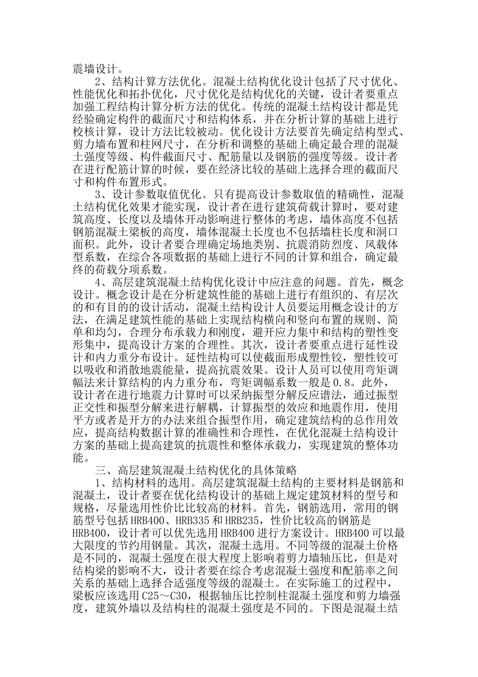 浅谈高层建筑混凝土结构的优化设计策略_第2页