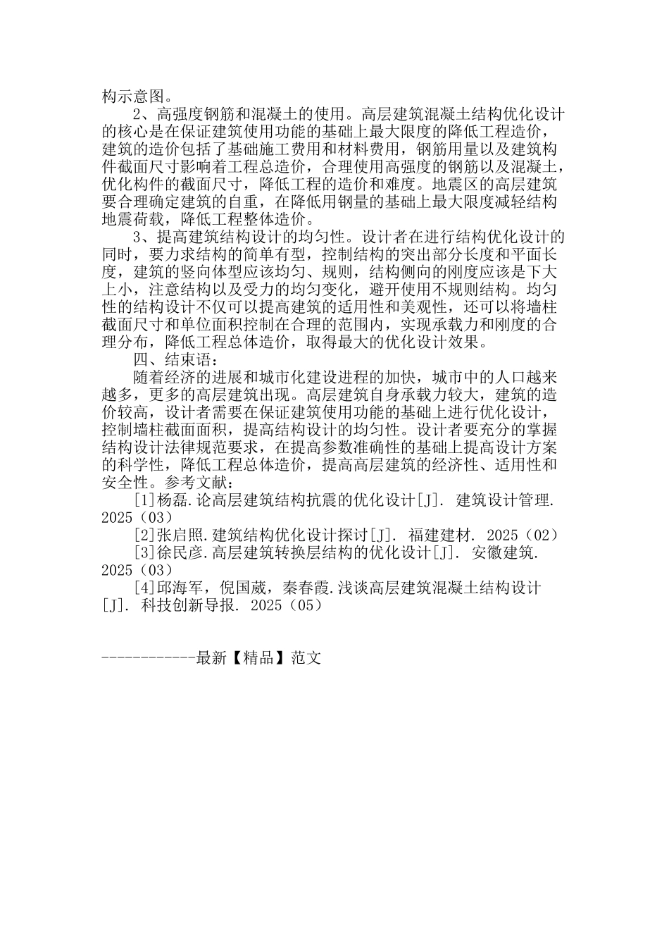 浅谈高层建筑混凝土结构的优化设计策略_第3页