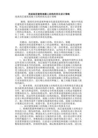 浅谈高层建筑混凝土结构的优化设计策略
