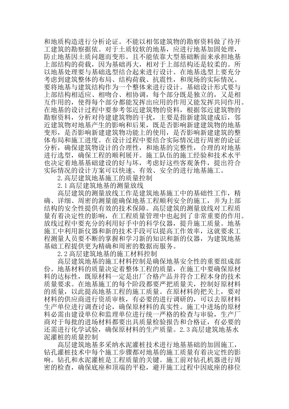 浅谈高层建筑的施工设计_第2页
