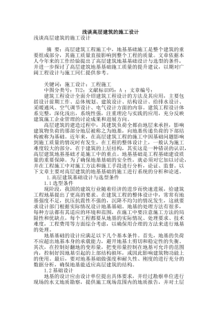 浅谈高层建筑的施工设计