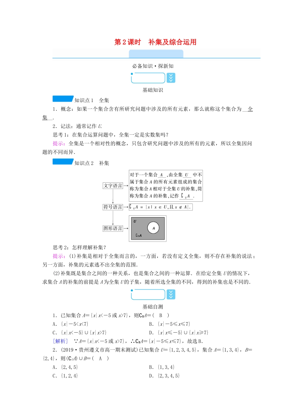 高中数学 第一章 集合与常用逻辑用语 1.3 第2课时 补集及综合运用学案（含解析）新人教A版必修第一册-新人教A版高一第一册数学学案_第1页