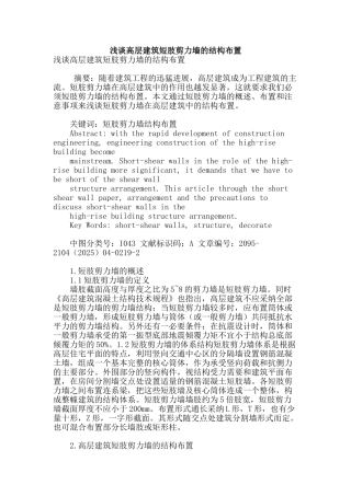 浅谈高层建筑短肢剪力墙的结构布置