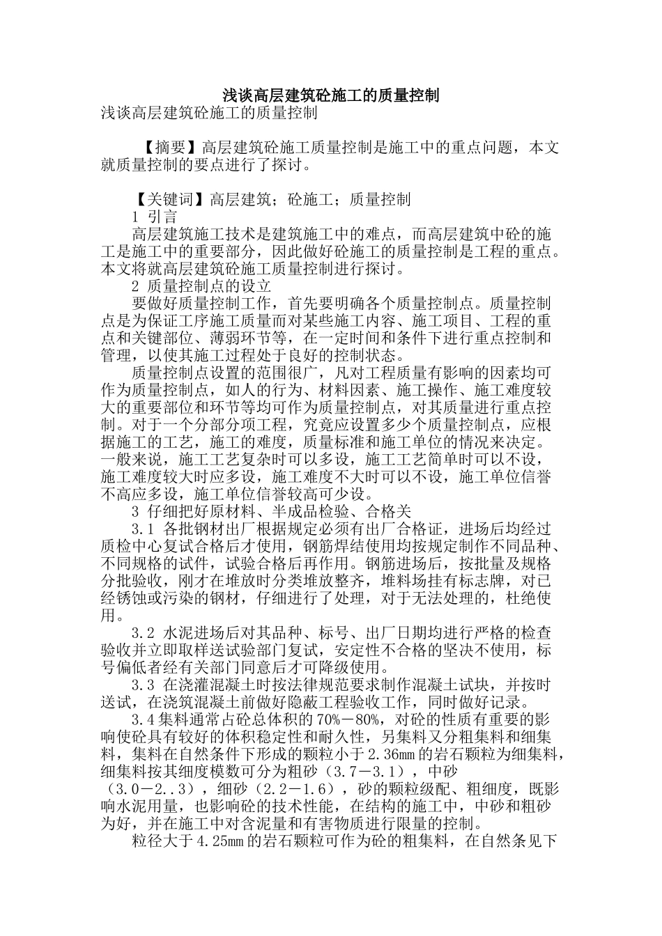 浅谈高层建筑砼施工的质量控制_第1页