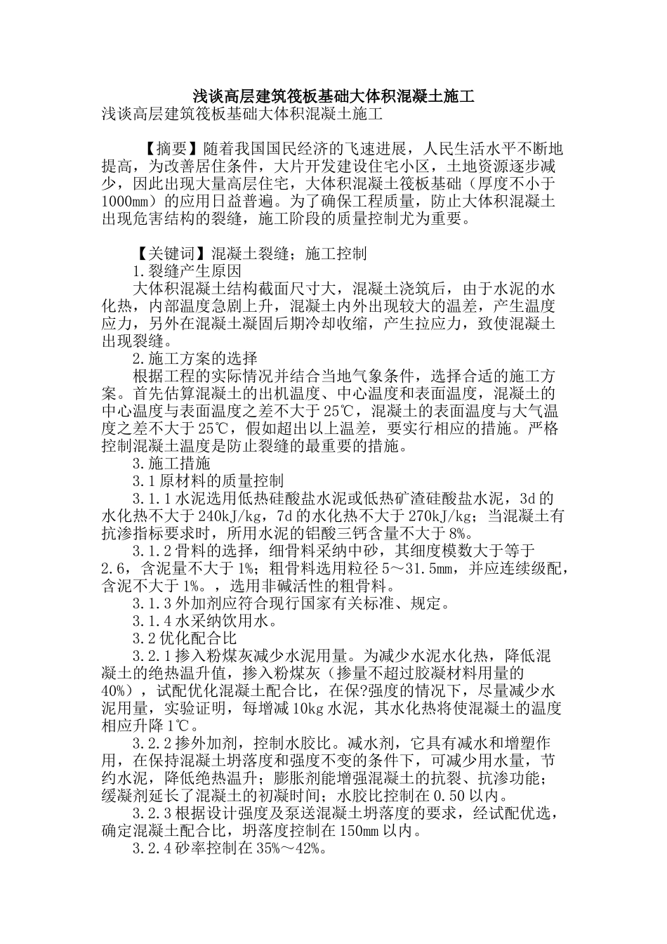 浅谈高层建筑筏板基础大体积混凝土施工_第1页