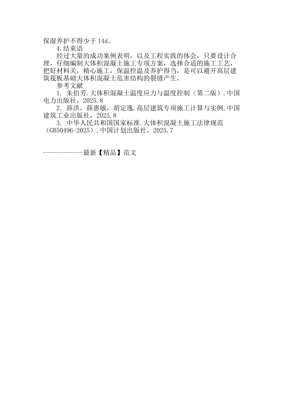 浅谈高层建筑筏板基础大体积混凝土施工_第3页