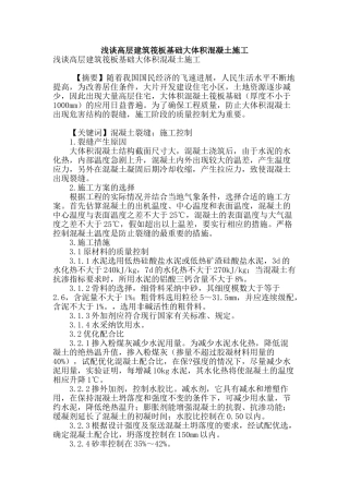 浅谈高层建筑筏板基础大体积混凝土施工