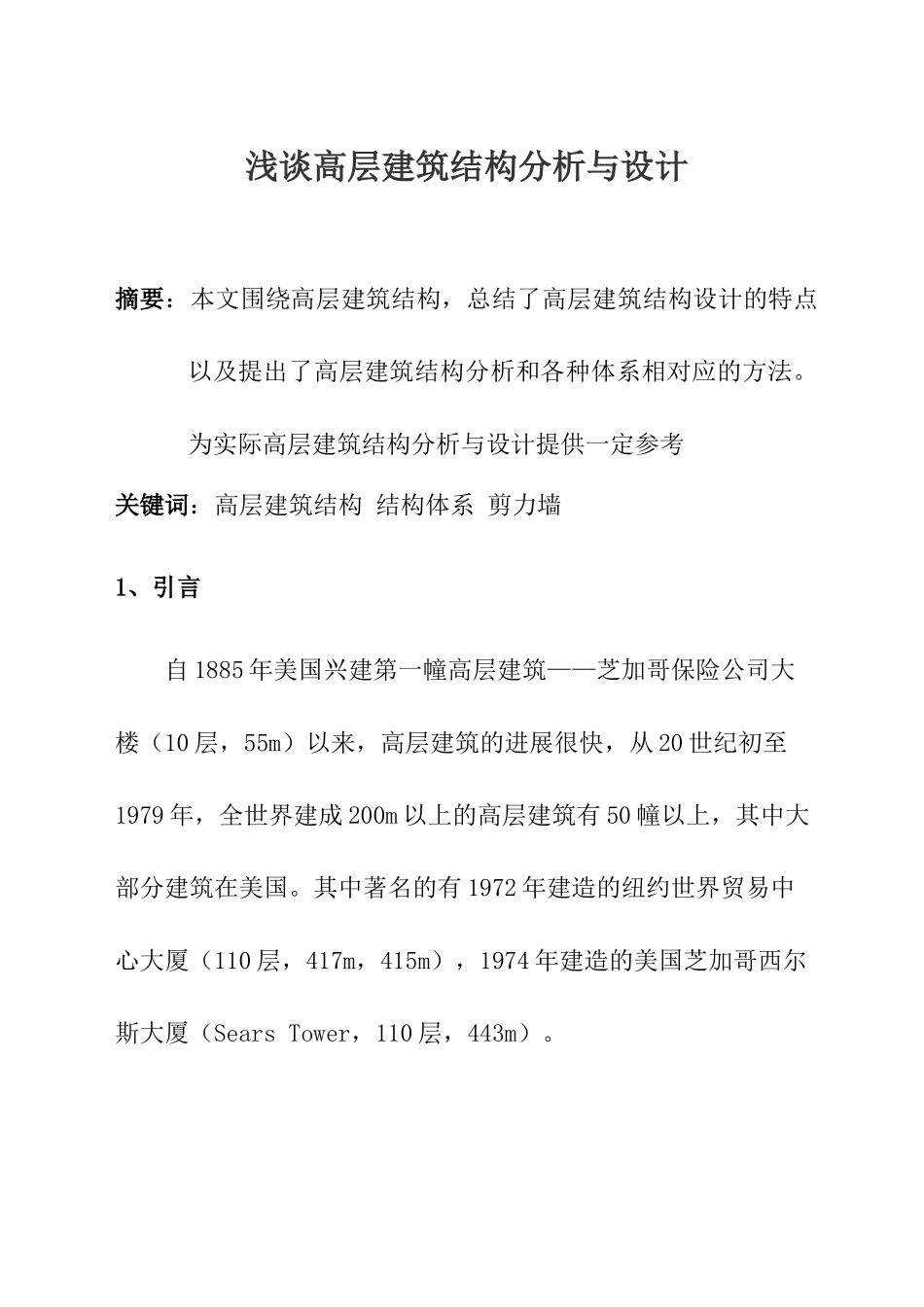 浅谈高层建筑结构分析与设计_第1页