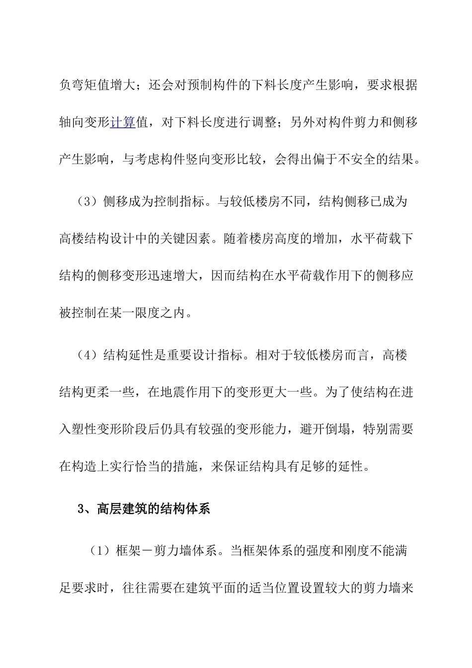 浅谈高层建筑结构分析与设计_第3页