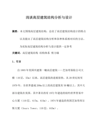 浅谈高层建筑结构分析与设计
