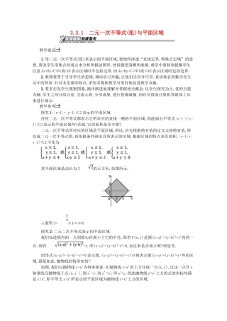 高中数学 第三章 不等式 3.3.1 二元一次不等式（组）与平面区域备课资料 新人教A版必修5-新人教A版高二必修5数学素材