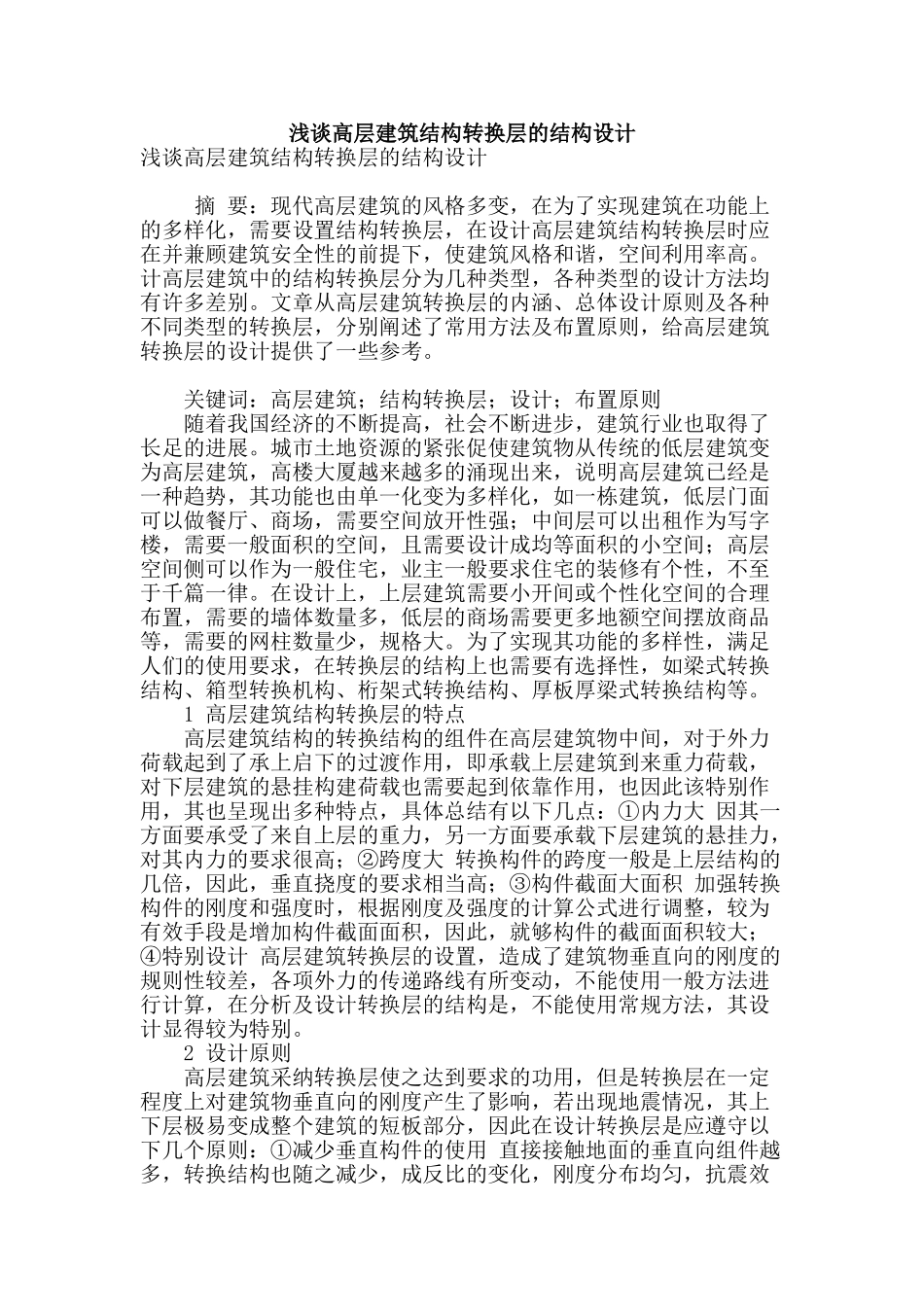 浅谈高层建筑结构转换层的结构设计_第1页