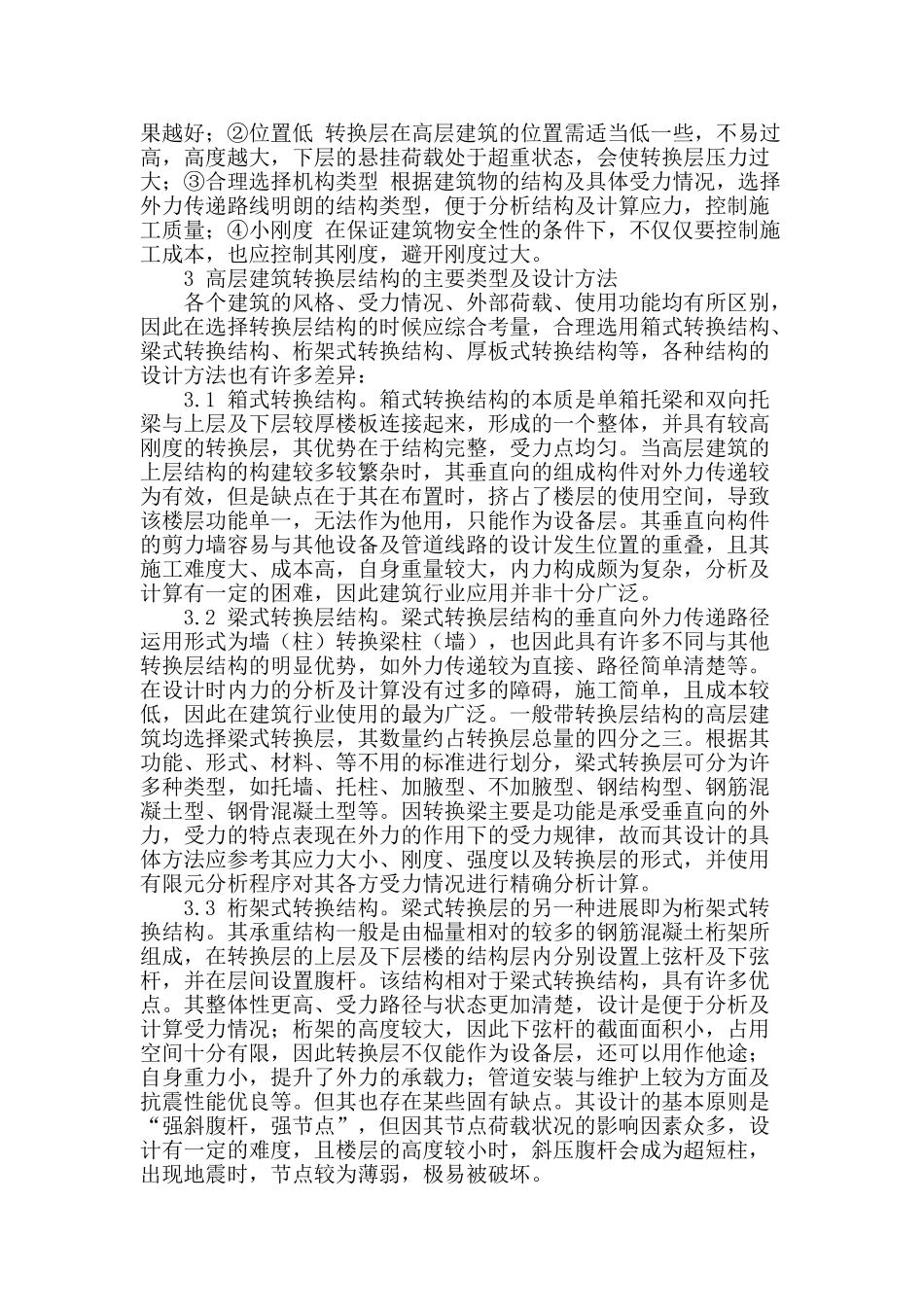浅谈高层建筑结构转换层的结构设计_第2页