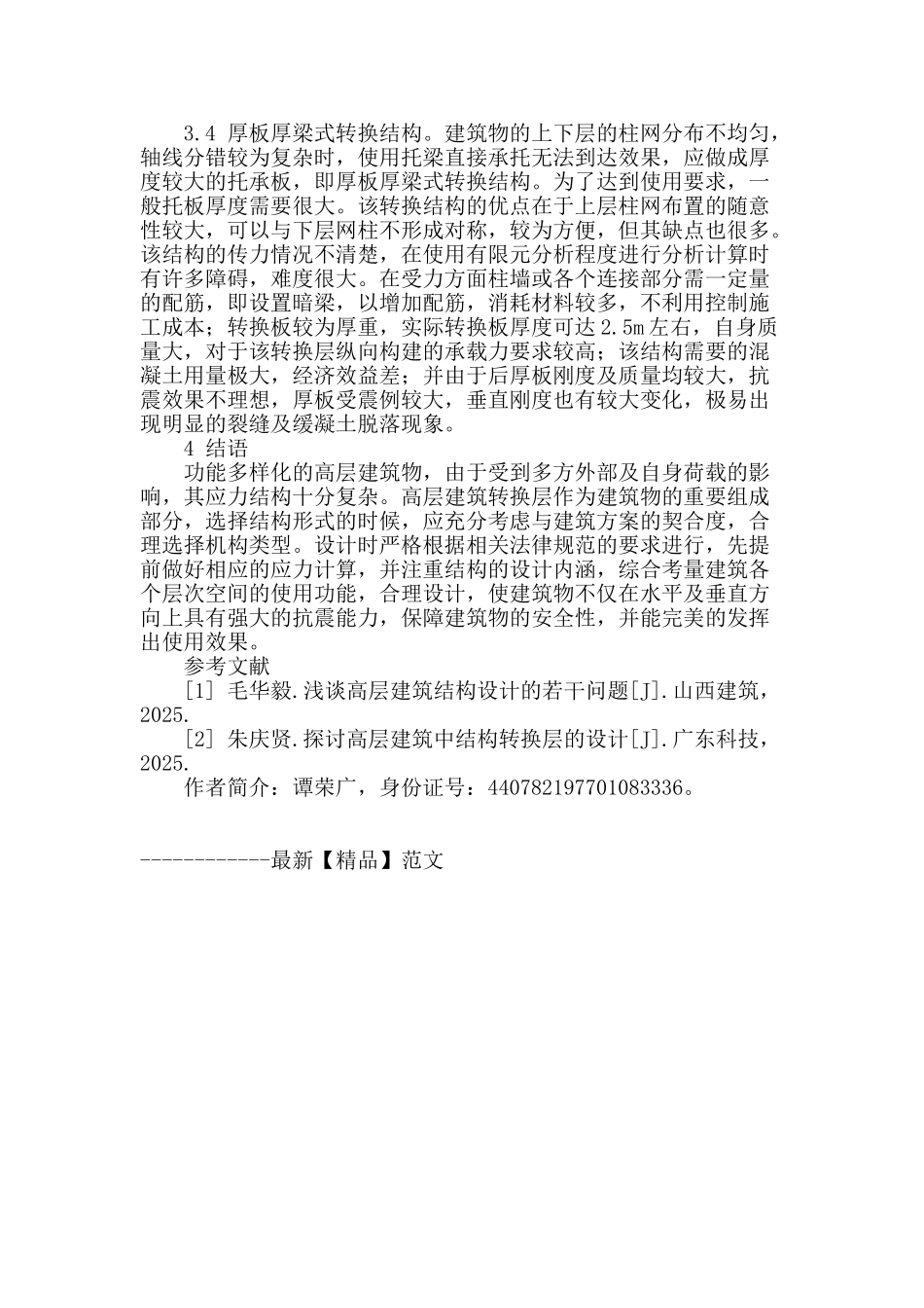 浅谈高层建筑结构转换层的结构设计_第3页