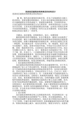 浅谈高层建筑结构转换层的结构设计