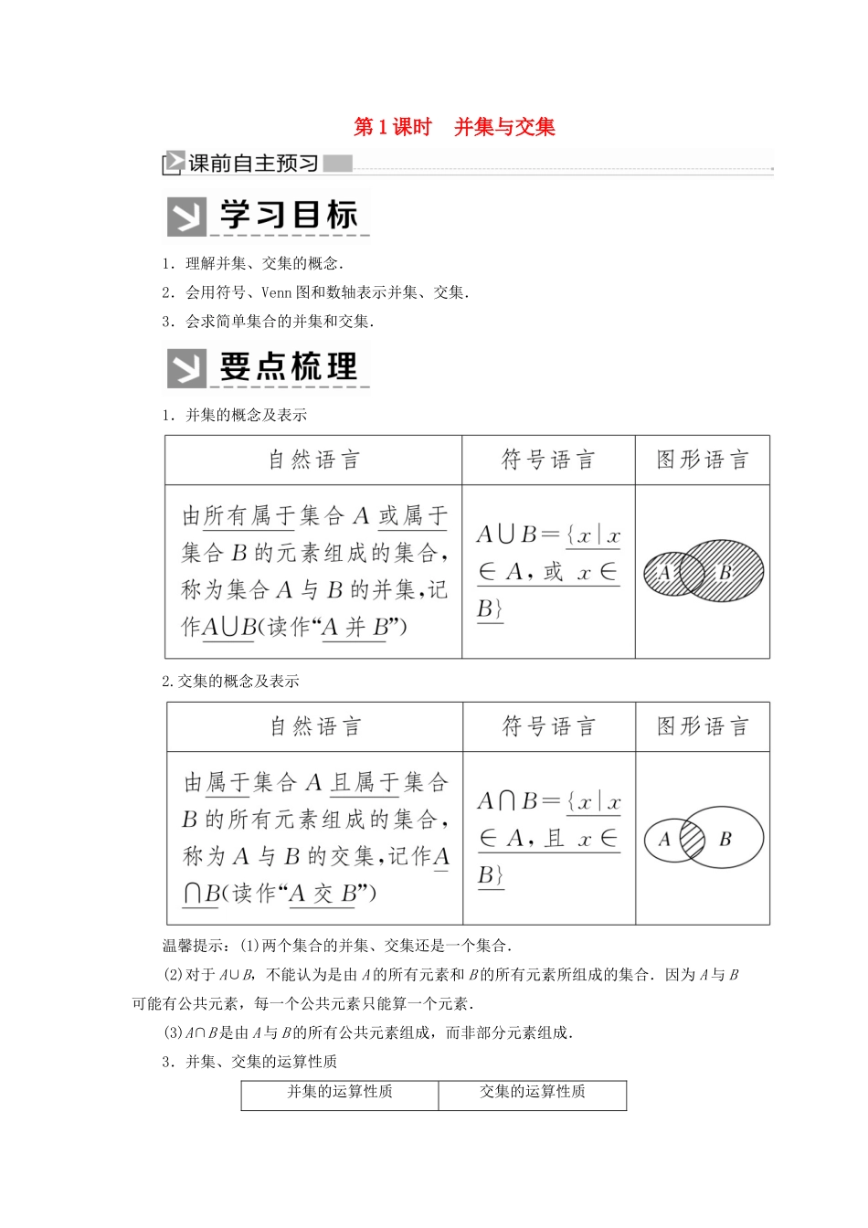 高中数学 第一章 集合与常用逻辑用语 1.3.1 并集与交集学案 新人教A版必修第一册-新人教A版高一第一册数学学案_第1页