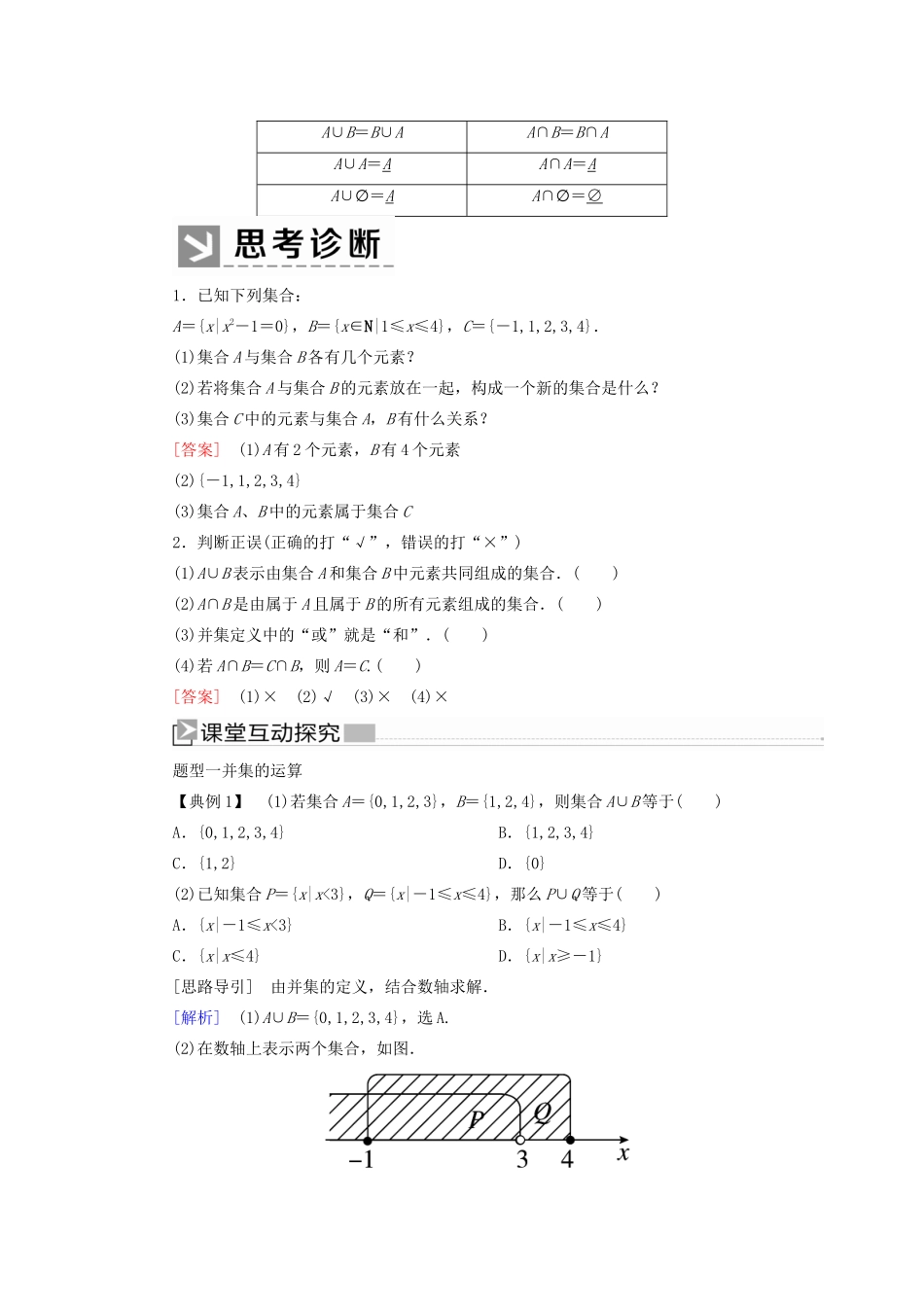 高中数学 第一章 集合与常用逻辑用语 1.3.1 并集与交集学案 新人教A版必修第一册-新人教A版高一第一册数学学案_第2页