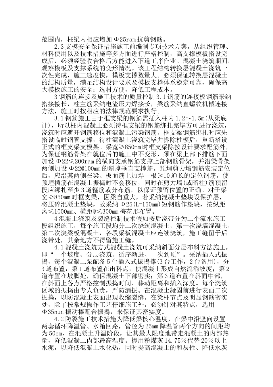 浅谈高层建筑转换层的施工技术与质量控制_第2页