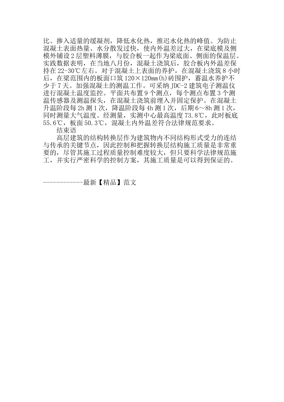 浅谈高层建筑转换层的施工技术与质量控制_第3页