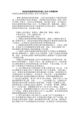 浅谈高层建筑转换层的施工技术与质量控制