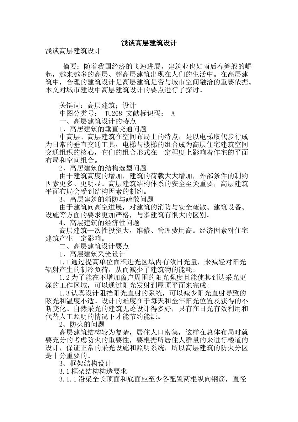 浅谈高层建筑设计_第1页