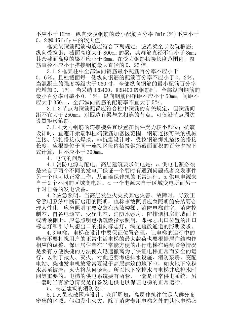 浅谈高层建筑设计_第2页