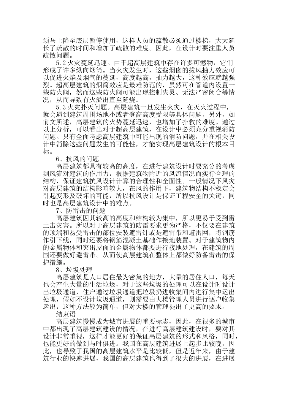 浅谈高层建筑设计_第3页