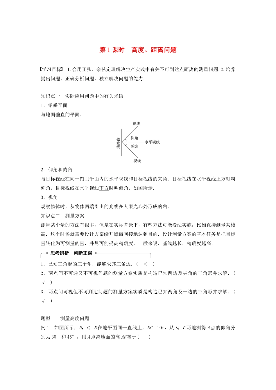高中数学 第一章 解三角形 1.2 应用举例（第1课时）高度、距离问题学案（含解析）新人教B版必修5-新人教B版高二必修5数学学案_第1页