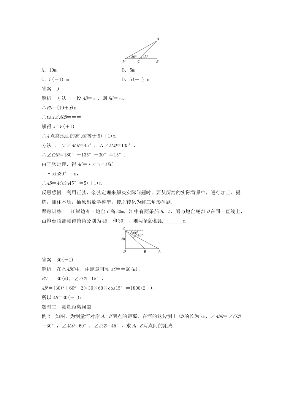 高中数学 第一章 解三角形 1.2 应用举例（第1课时）高度、距离问题学案（含解析）新人教B版必修5-新人教B版高二必修5数学学案_第2页