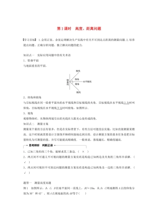 高中数学 第一章 解三角形 1.2 应用举例（第1课时）高度、距离问题学案（含解析）新人教B版必修5-新人教B版高二必修5数学学案