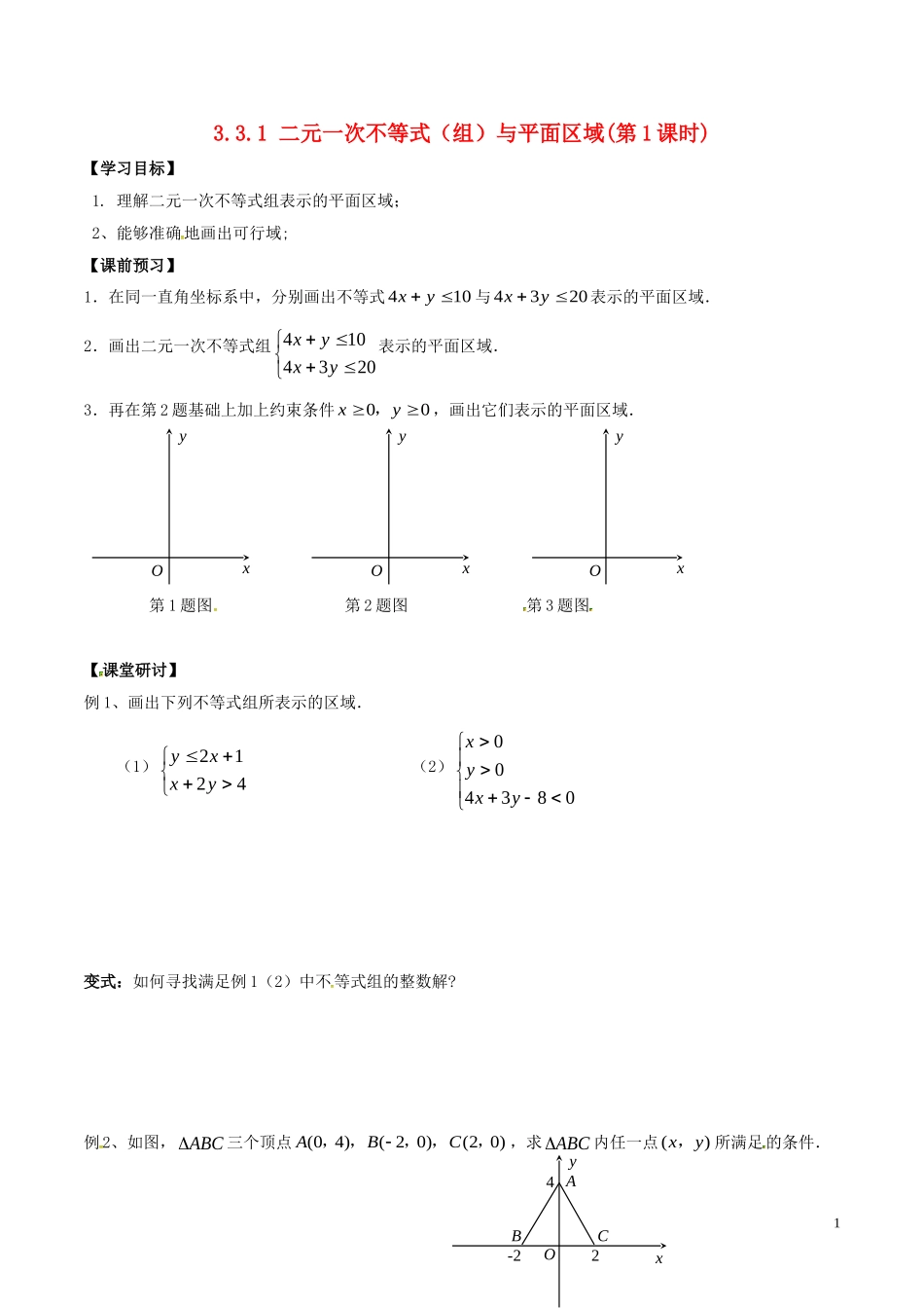 高中数学 第三章 不等式 3.3.1 二元一次不等式（组）与平面区域学案 新人教A版必修5-新人教A版高二必修5数学学案_第1页