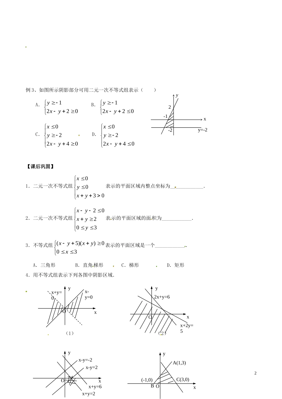 高中数学 第三章 不等式 3.3.1 二元一次不等式（组）与平面区域学案 新人教A版必修5-新人教A版高二必修5数学学案_第2页
