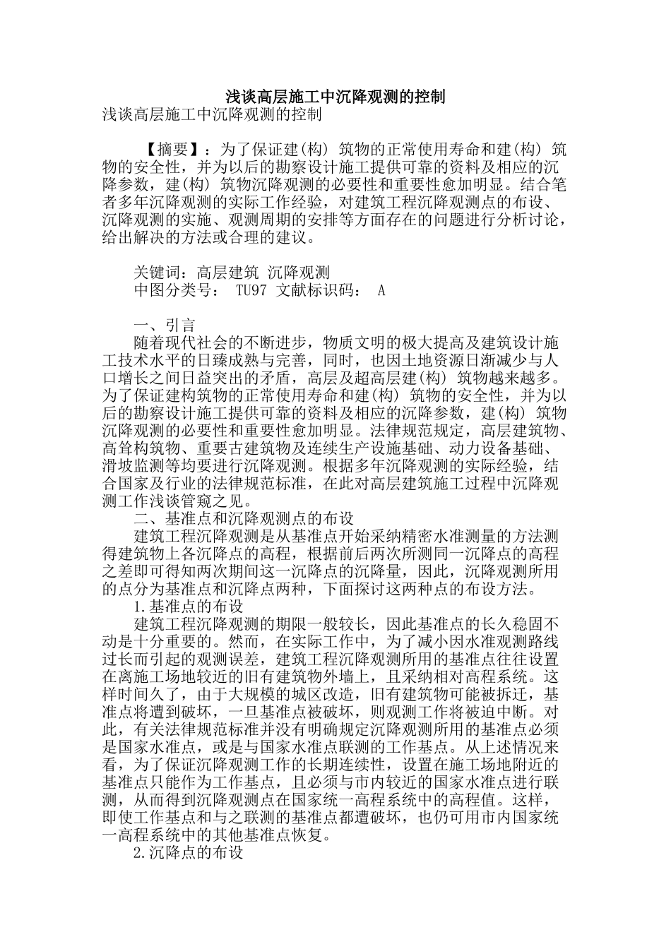 浅谈高层施工中沉降观测的控制_第1页