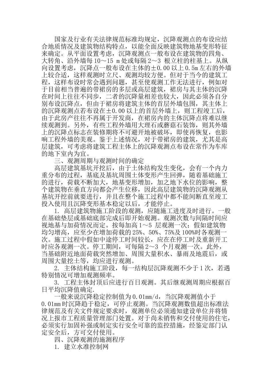 浅谈高层施工中沉降观测的控制_第2页