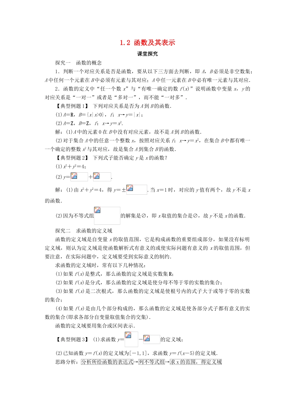高中数学 第一章 集合与函数概念 1.2 函数及其表示第1课时课堂探究学案 新人教A版必修1-新人教A版高一必修1数学学案_第1页