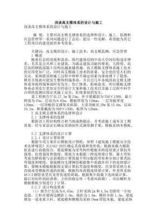 浅谈高支模体系的设计与施工