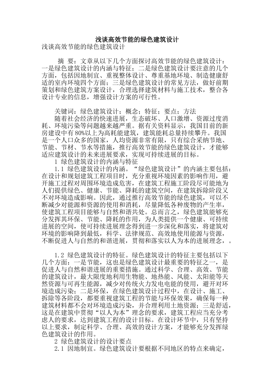 浅谈高效节能的绿色建筑设计_第1页