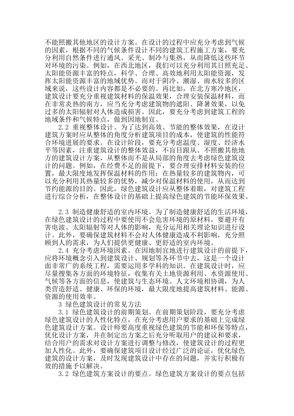 浅谈高效节能的绿色建筑设计_第2页