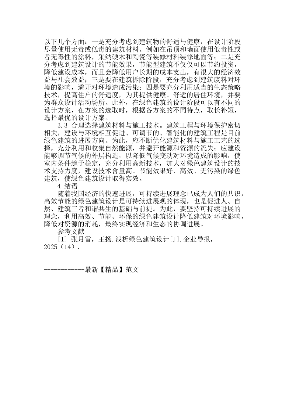 浅谈高效节能的绿色建筑设计_第3页