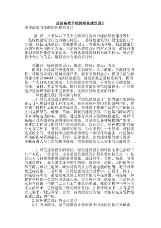 浅谈高效节能的绿色建筑设计