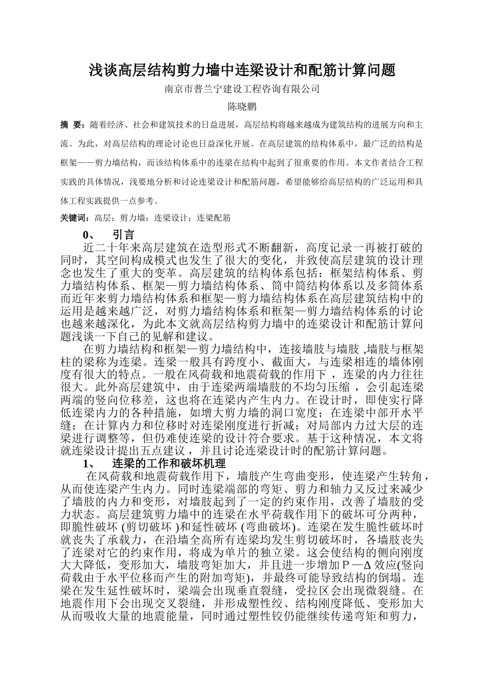 浅谈高层结构剪力墙中连梁设计和配筋计算问题_第1页