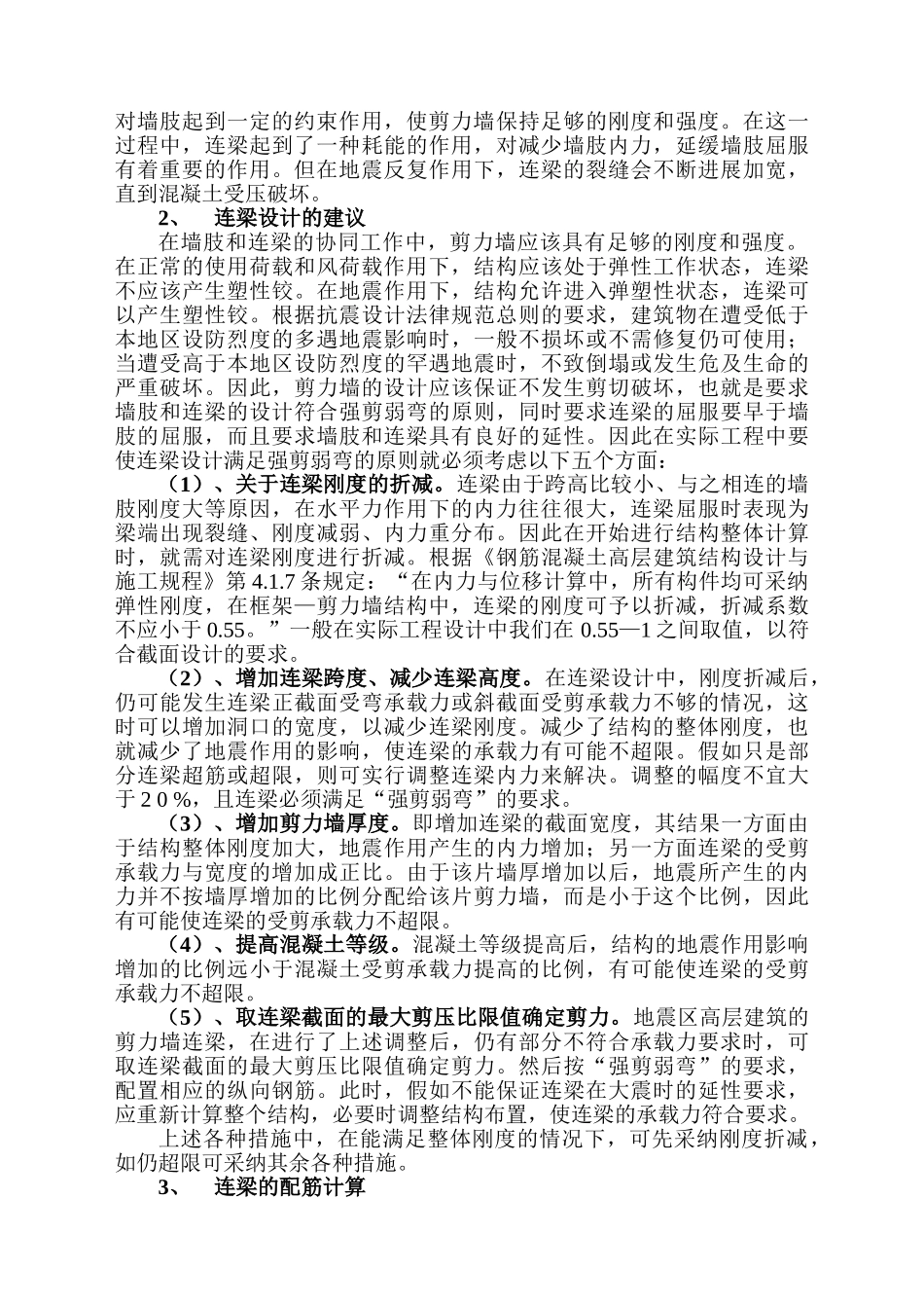 浅谈高层结构剪力墙中连梁设计和配筋计算问题_第2页