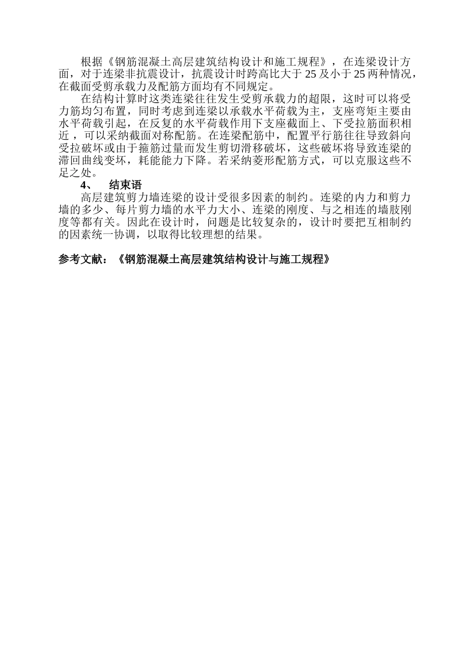 浅谈高层结构剪力墙中连梁设计和配筋计算问题_第3页