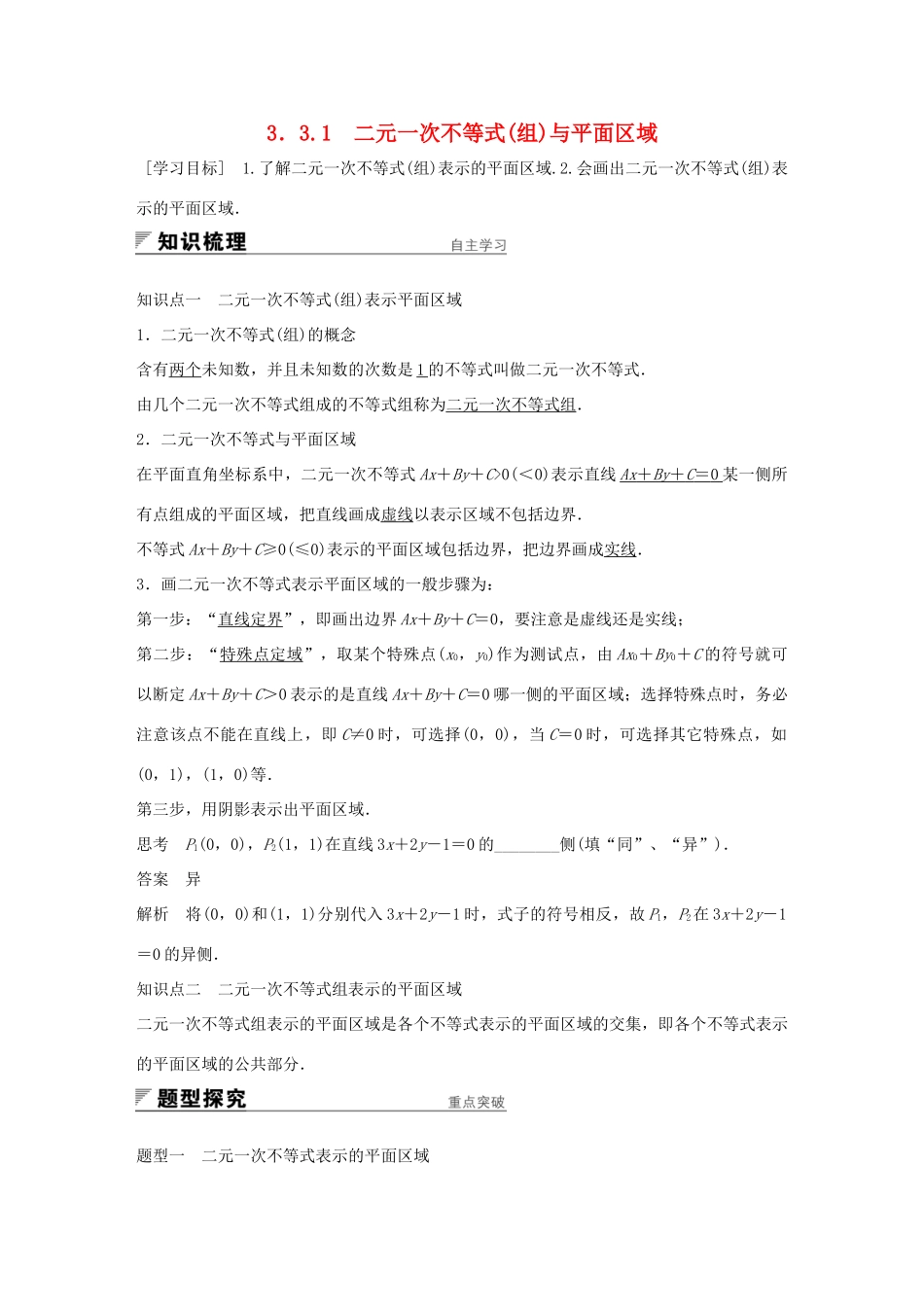 高中数学 第三章 不等式 3.3.1 二元一次不等式（组）与平面区域学案 新人教A版必修5-新人教A版高一必修5数学学案_第1页