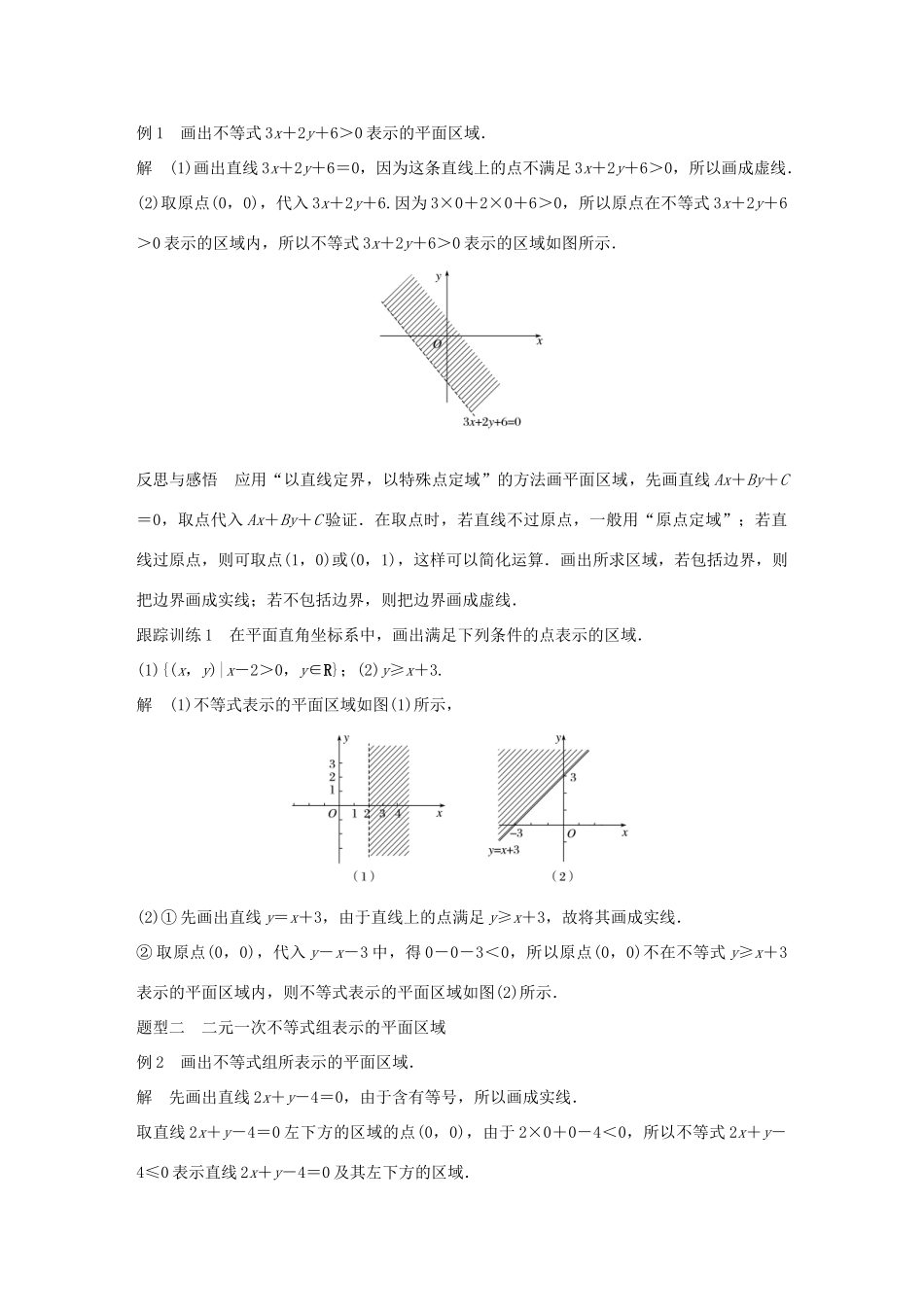 高中数学 第三章 不等式 3.3.1 二元一次不等式（组）与平面区域学案 新人教A版必修5-新人教A版高一必修5数学学案_第2页